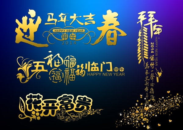 2014新年字体设计素材下载