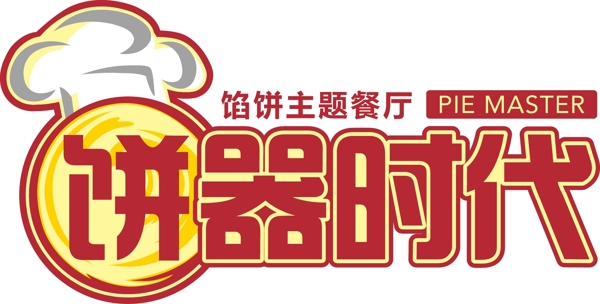 饼器时代logo