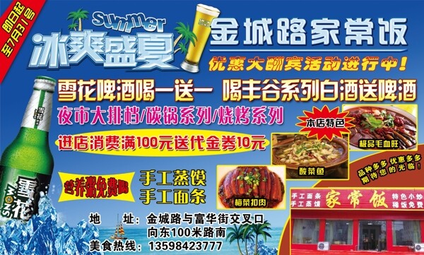 冰爽盛夏饭店促销图片