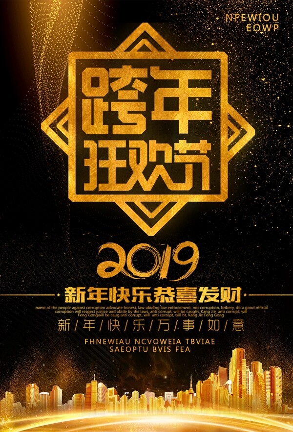 2019跨年狂欢节海报