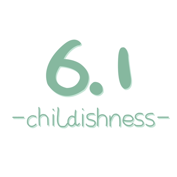 绿色6.1儿童节艺术字设计