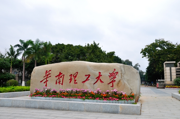 华南理工大学石碑图片