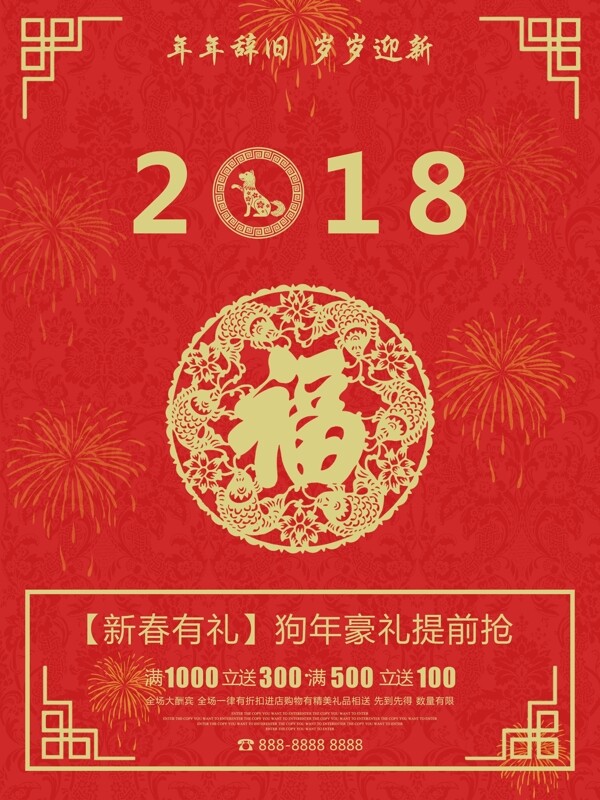 福字红色版面2018促销海报