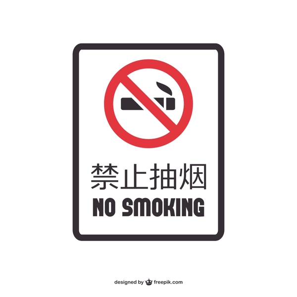 没有英文和中文的吸烟标志