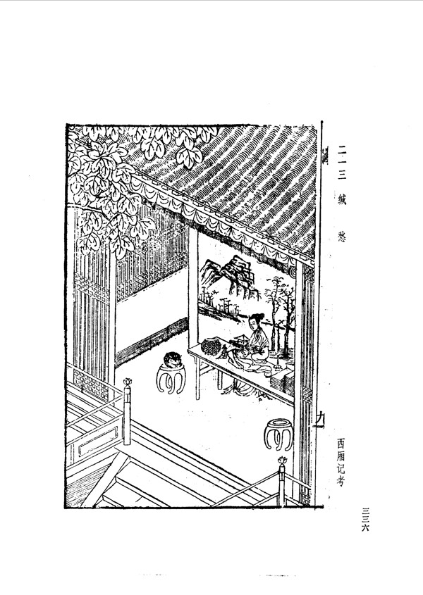 中国古典文学版画选集上下册0364