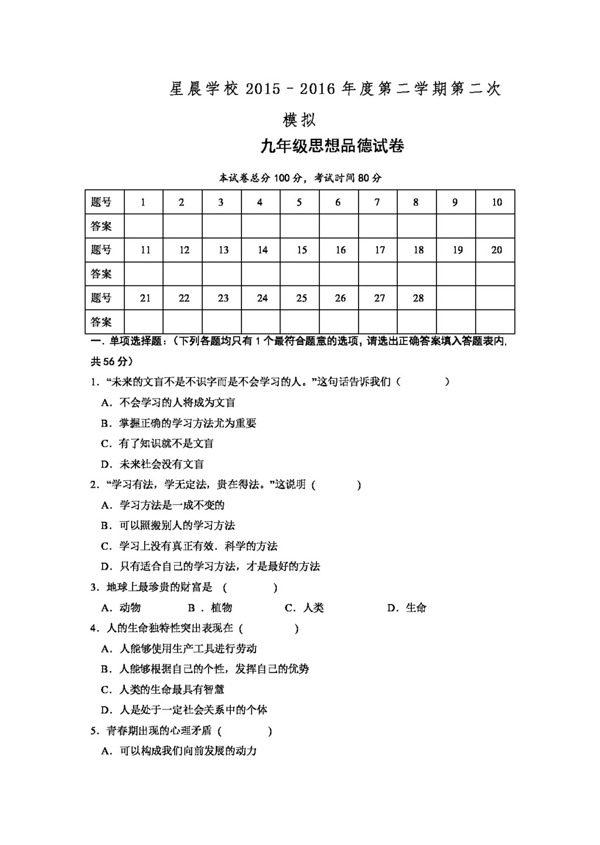 中考专区思想品德广东省九年级中考二模政治试题