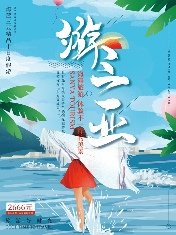 原创手绘三亚旅游海报