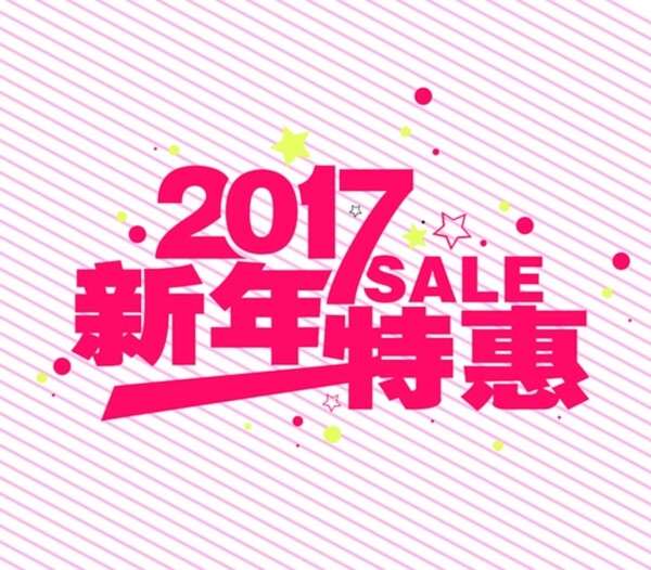 2017新年特惠