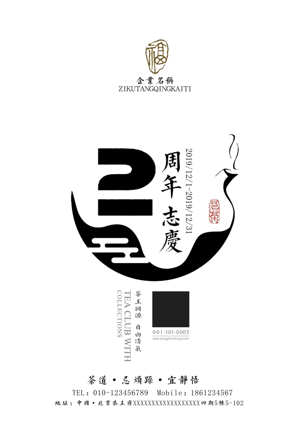 茶道周年庆海报