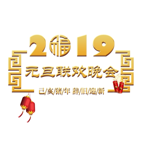 元旦快乐节日新年金色立体红色喜庆吉利吉祥