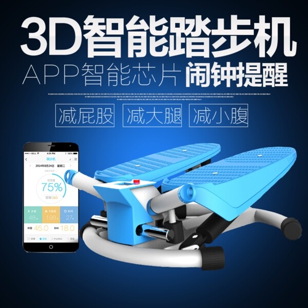 3D智能踏步机主图设计