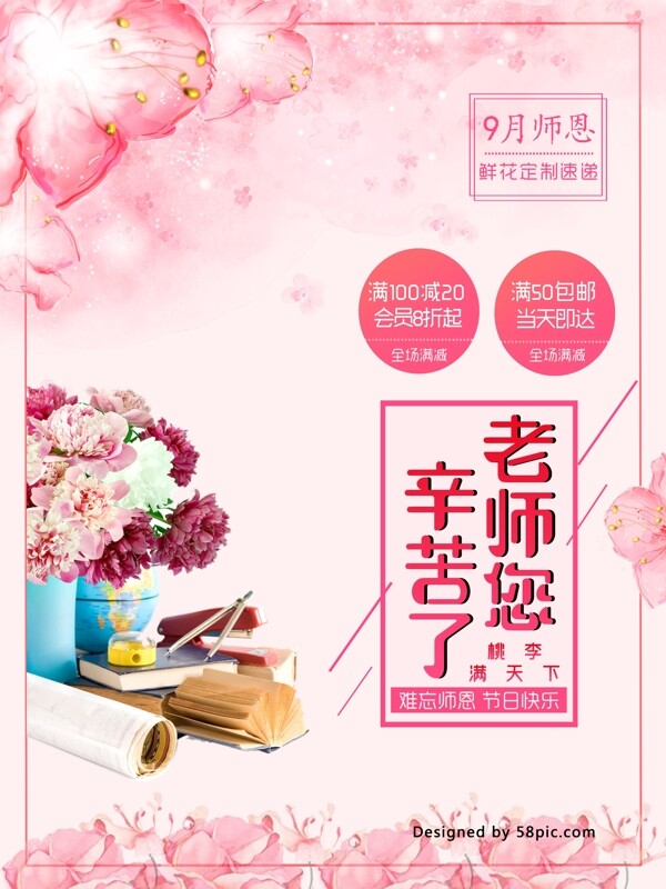 时尚教师节鲜花速递宣传海报