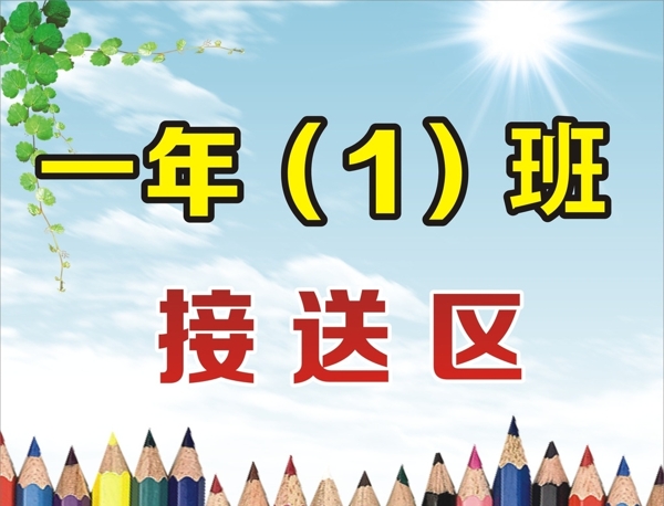 新亭小学接送牌