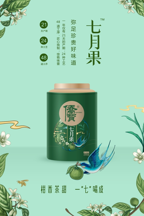 小青柑七月果海报