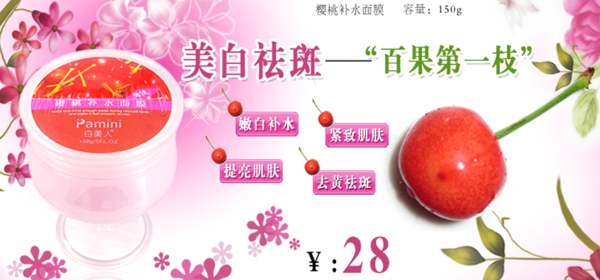 樱桃补水美白祛斑面膜化妆品图片