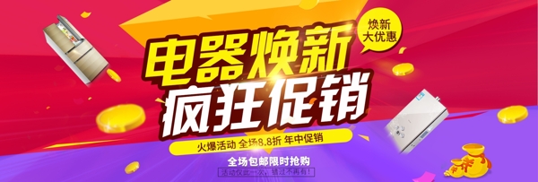 彩色时尚潮流金币冰箱空调电器焕新促销海报电商淘宝banner