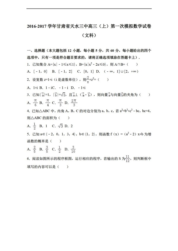 数学会考专区甘肃省天水三中2017届上第一次模拟试卷文科解析版
