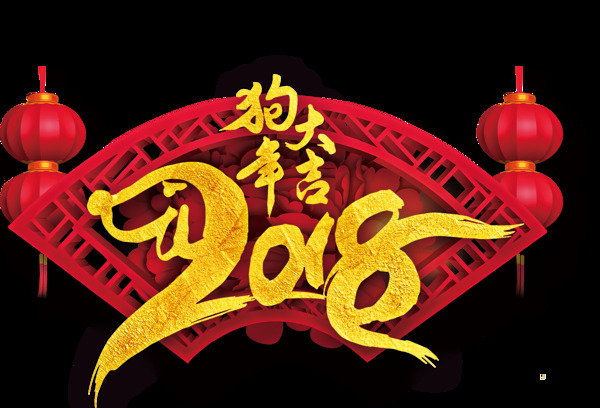 2018狗年新年艺术字