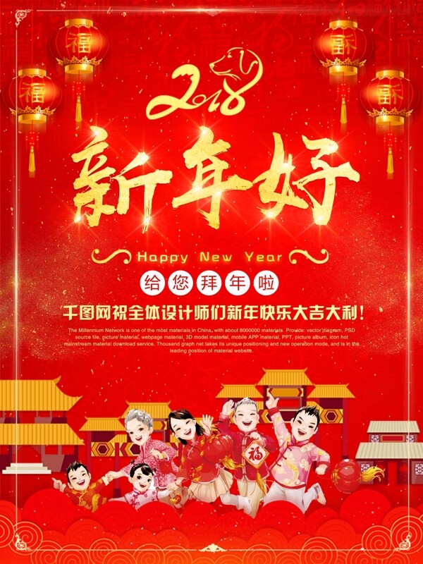 2018新春拜年中国红新年好海报