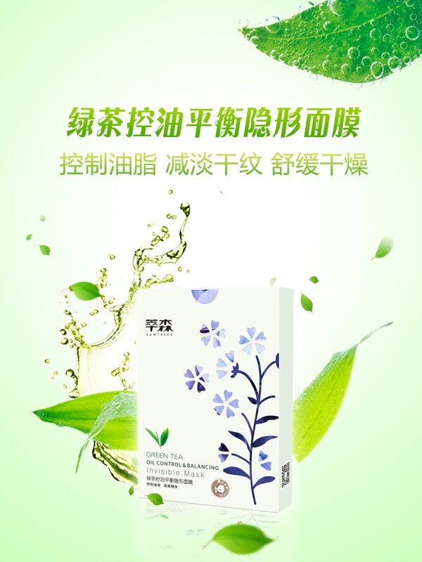 绿茶化妆品面膜海报设计绿叶绿色自然