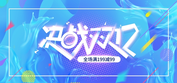 蓝色炫彩流体决战双十二banner