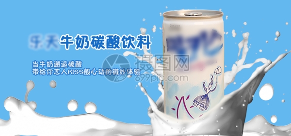 牛奶碳酸饮料淘宝banner