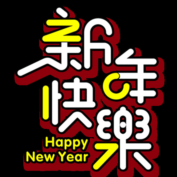 新年快乐Happy艺术字PNG元素