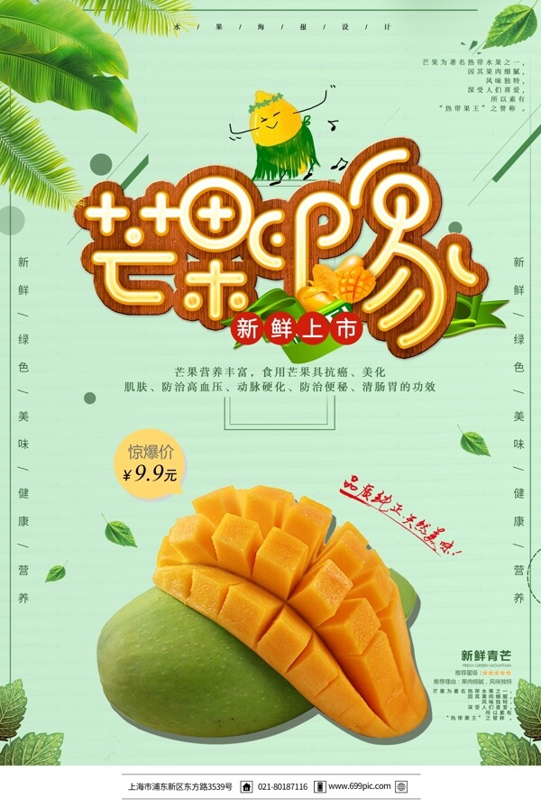 芒果水果促销海报