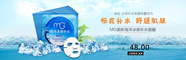 MG美即海洋冰泉补水面膜