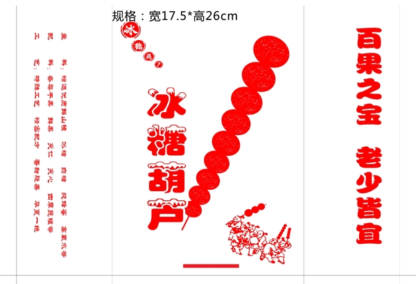 冰糖葫芦大号纸袋设计图片