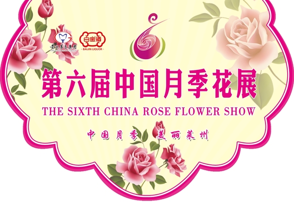 第六届中国月季花展
