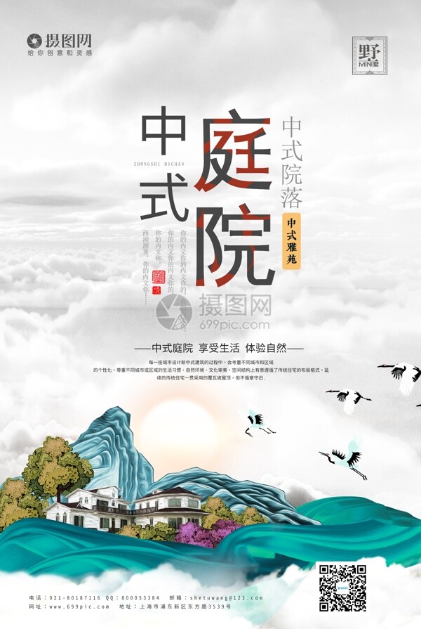中国风中式庭院宣传海报海报