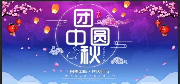 紫色梦幻唯美团圆中秋宣传展板