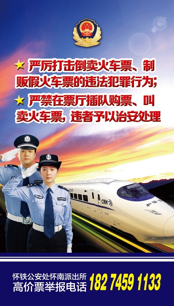 公安警察高铁海报图片