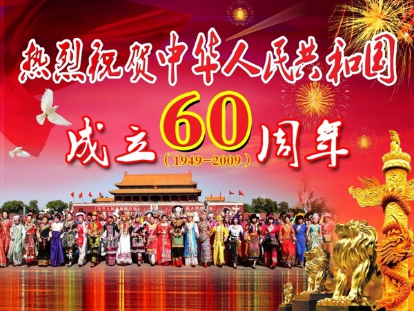 新中国成立60周年图片