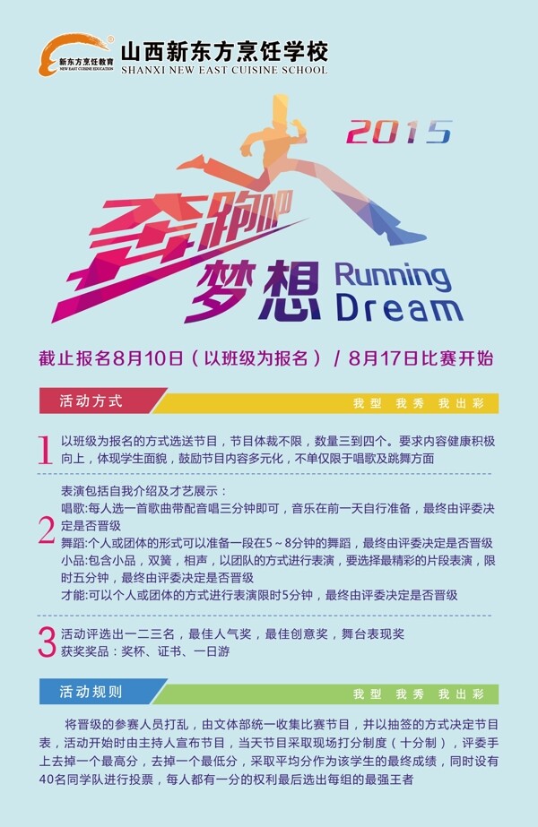奔跑吧梦想奔跑2015奔跑比赛海报