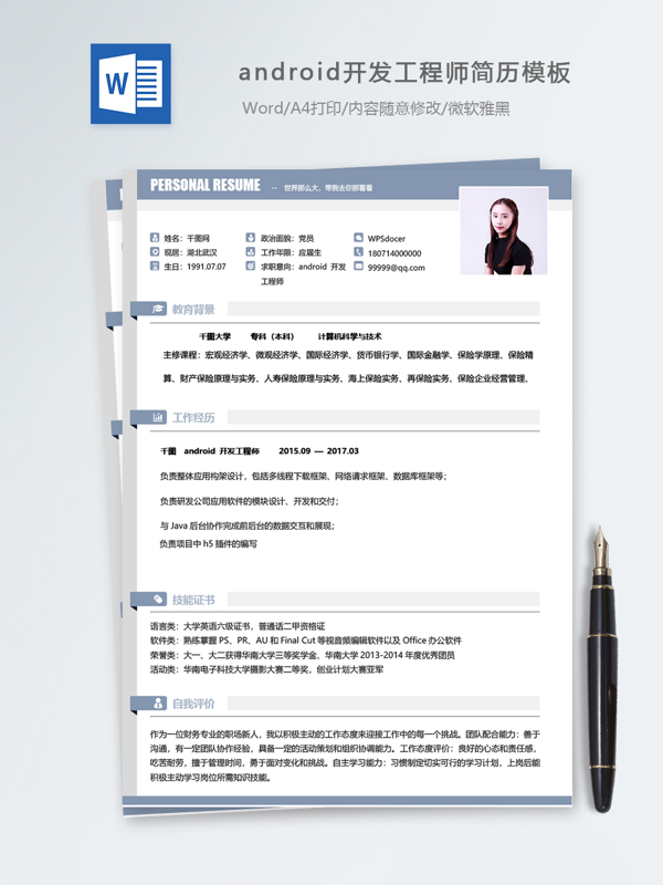 android开发工程师个人简历模板