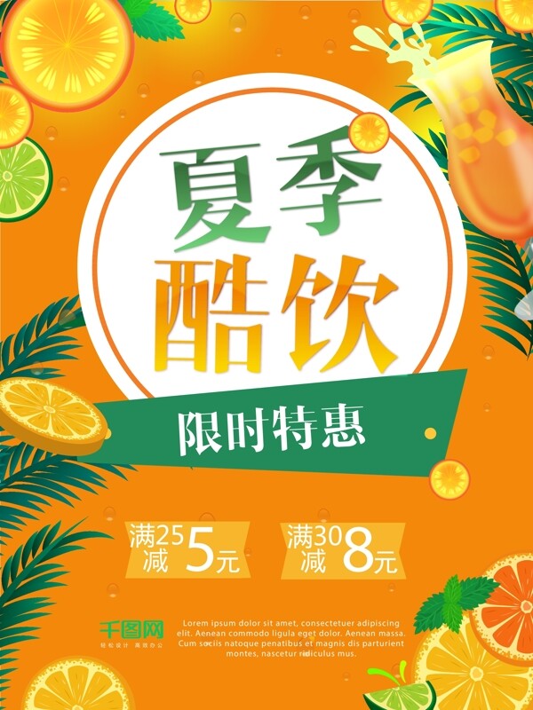 橙色矢量夏季果汁饮料促销海报