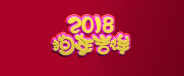 2018狗年吉祥字体设计