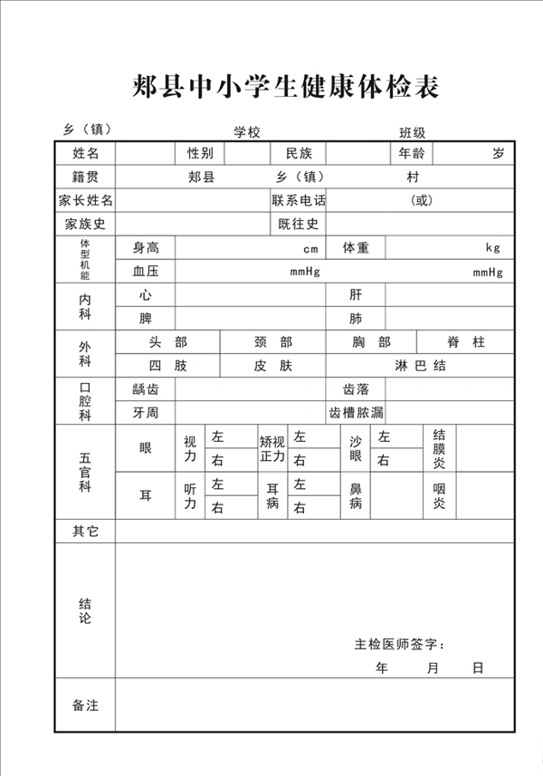 中小学生体检表