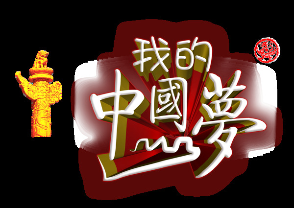 我的中国梦华表中国龙立体字艺术字设计