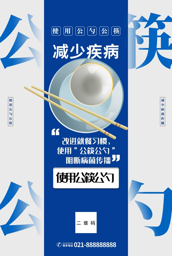 餐桌文明公勺公筷蓝色简约海报