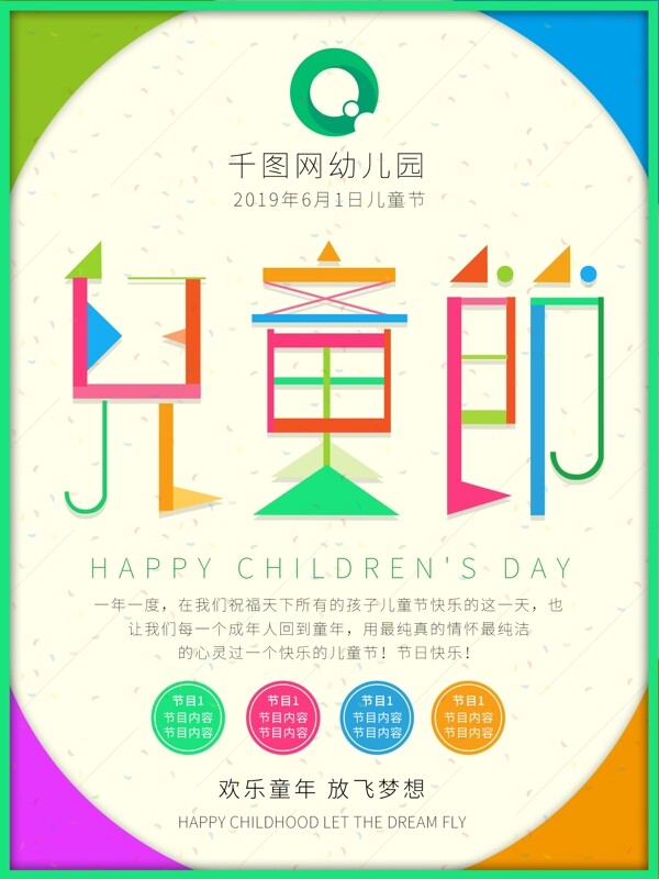 原创欢乐六一儿童节艺术字元素假日宣传海报