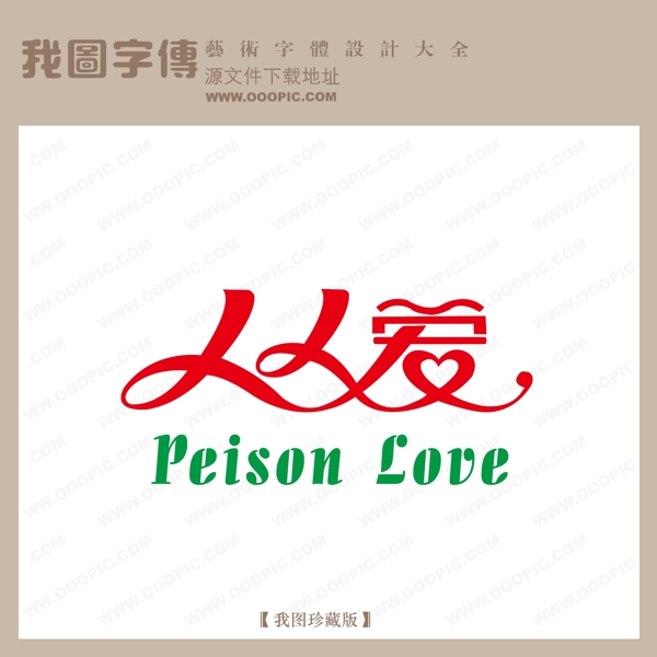 人人爱字体设计艺术字设计中文现代艺术字