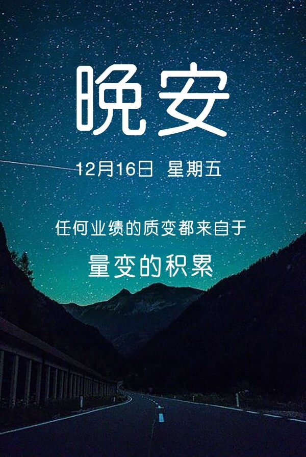 晚安