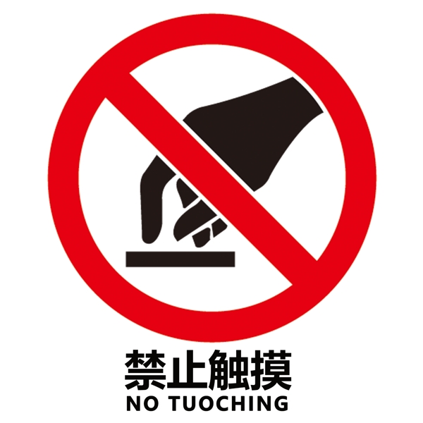 禁止触摸