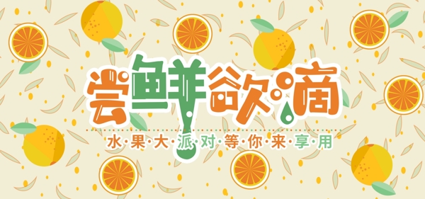 水果橘子橙子手绘清新banner