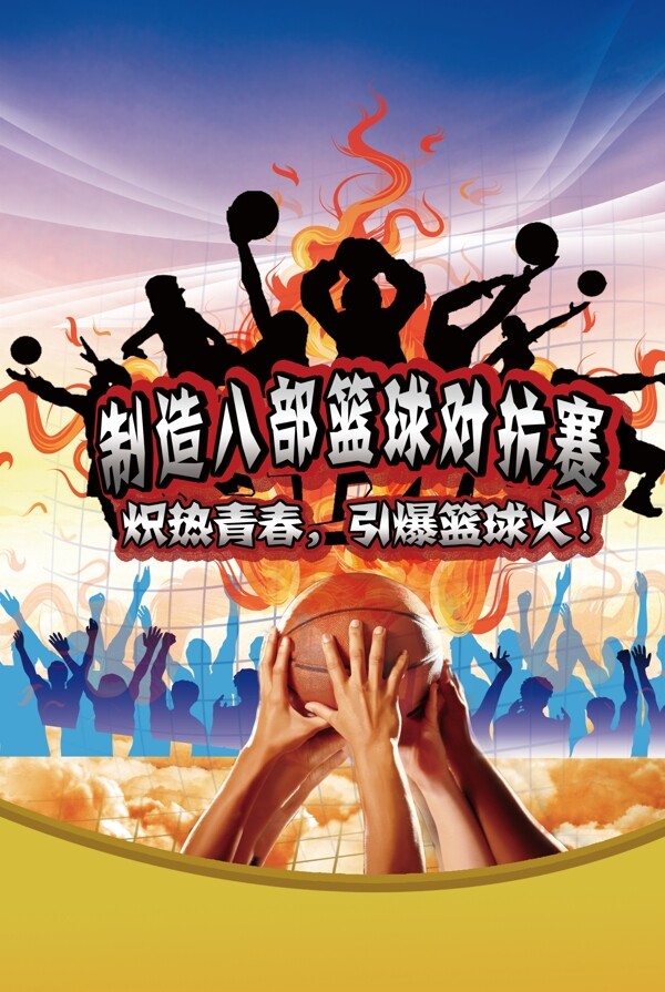 篮球对抗赛海报