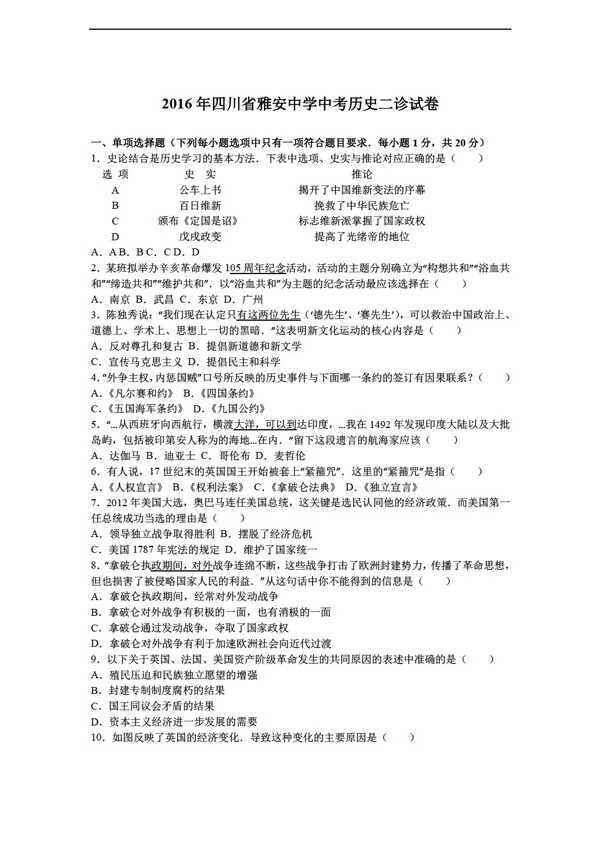 中考专区历史2016年四川省中考二诊试卷解析版