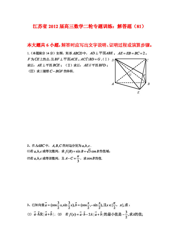 数学苏教版江苏省高三数学二轮专题训练解答题8190